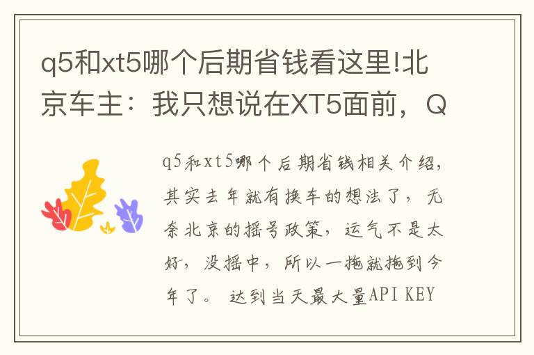 q5和xt5哪个后期省钱看这里!北京车主：我只想说在XT5面前，Q5还是弱了！