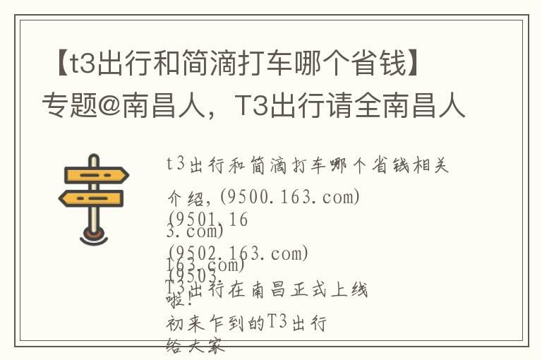 【t3出行和简滴打车哪个省钱】专题@南昌人，T3出行请全南昌人打车！首单0元起，快一起上车