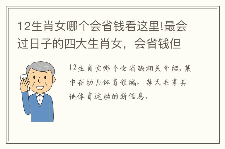 12生肖女哪个会省钱看这里!最会过日子的四大生肖女，会省钱但更会花钱，生活越过越滋润！