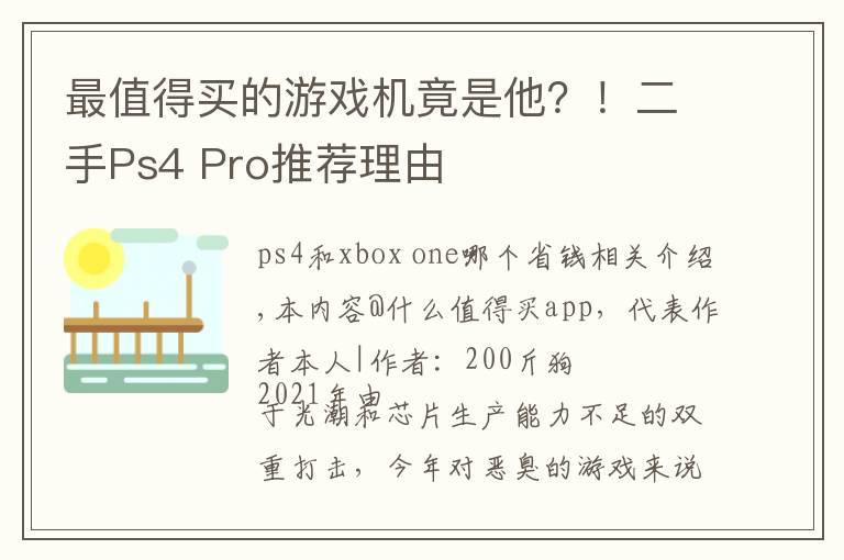 最值得买的游戏机竟是他？！二手Ps4 Pro推荐理由