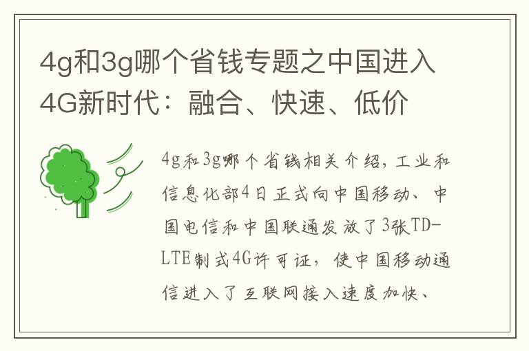 4g和3g哪个省钱专题之中国进入4G新时代：融合、快速、低价