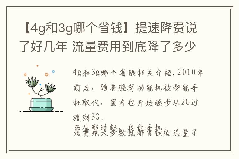 【4g和3g哪个省钱】提速降费说了好几年 流量费用到底降了多少？