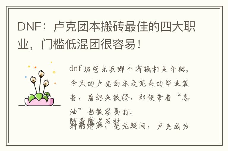 DNF：卢克团本搬砖最佳的四大职业，门槛低混团很容易！