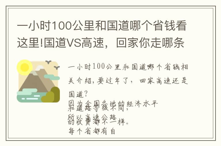 一小时100公里和国道哪个省钱看这里!国道VS高速，回家你走哪条路更划算？