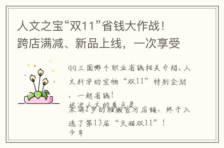 人文之宝“双11”省钱大作战！跨店满减、新品上线，一次享受