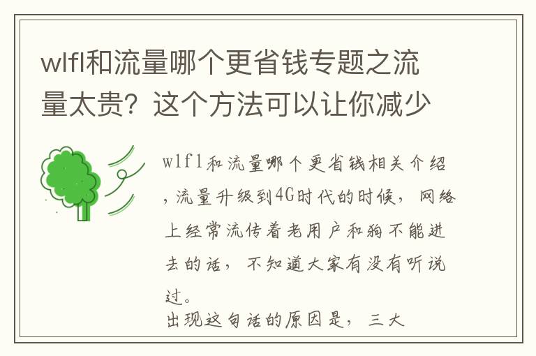 wlfl和流量哪个更省钱专题之流量太贵？这个方法可以让你减少一半支出