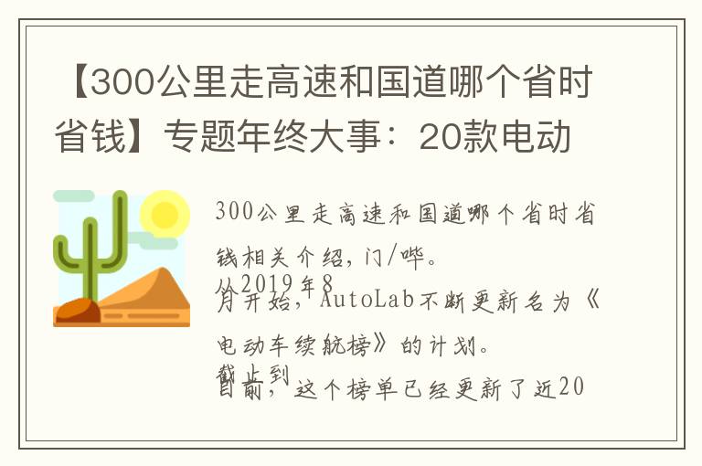 【300公里走高速和国道哪个省时省钱】专题年终大事：20款电动车实测续航比拼，零下温度真的会打五折吗？