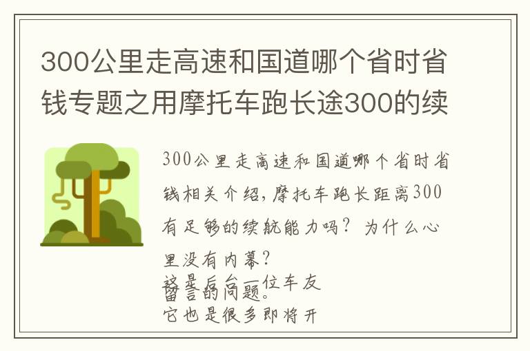 300公里走高速和国道哪个省时省钱专题之用摩托车跑长途300的续航够吗？怎么心里没底呢？