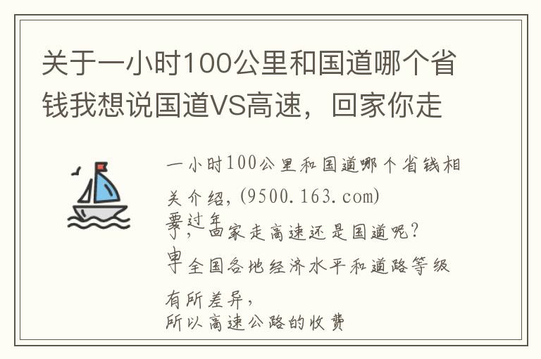 关于一小时100公里和国道哪个省钱我想说国道VS高速，回家你走哪条路更划算？