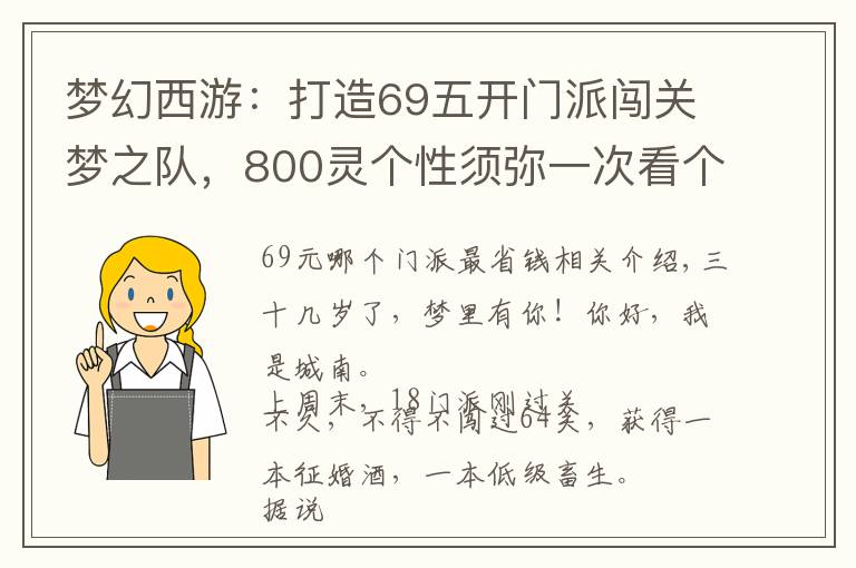 梦幻西游：打造69五开门派闯关梦之队，800灵个性须弥一次看个够