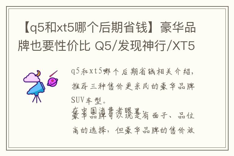 【q5和xt5哪个后期省钱】豪华品牌也要性价比 Q5/发现神行/XT5三车导购