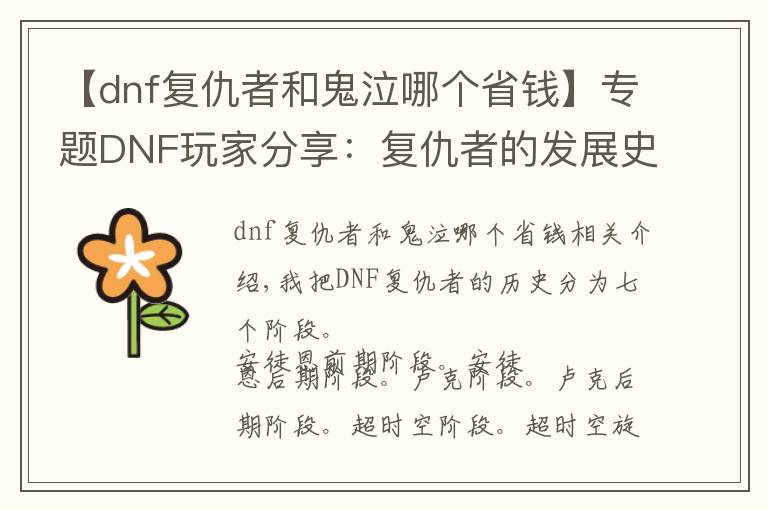 【dnf复仇者和鬼泣哪个省钱】专题DNF玩家分享：复仇者的发展史，细数七个版本的风风雨雨