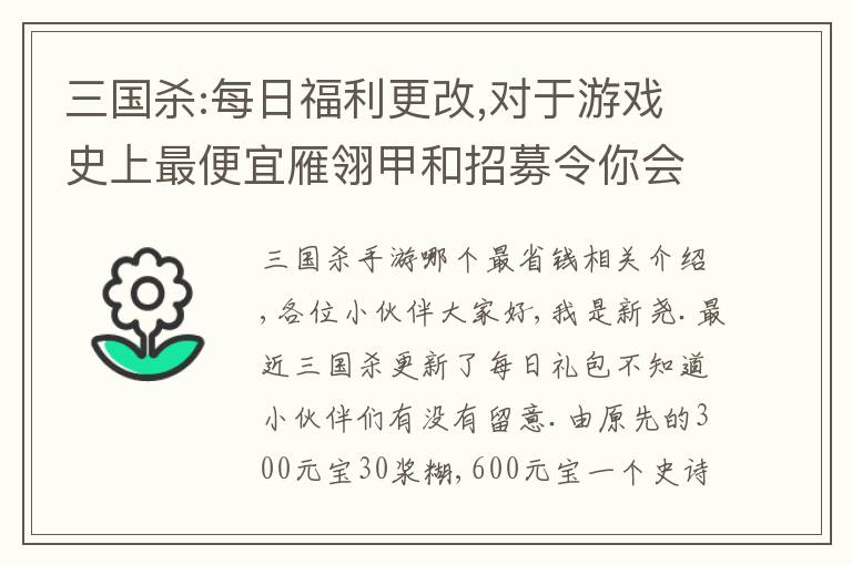 三国杀:每日福利更改,对于游戏史上最便宜雁翎甲和招募令你会买吗文章配图