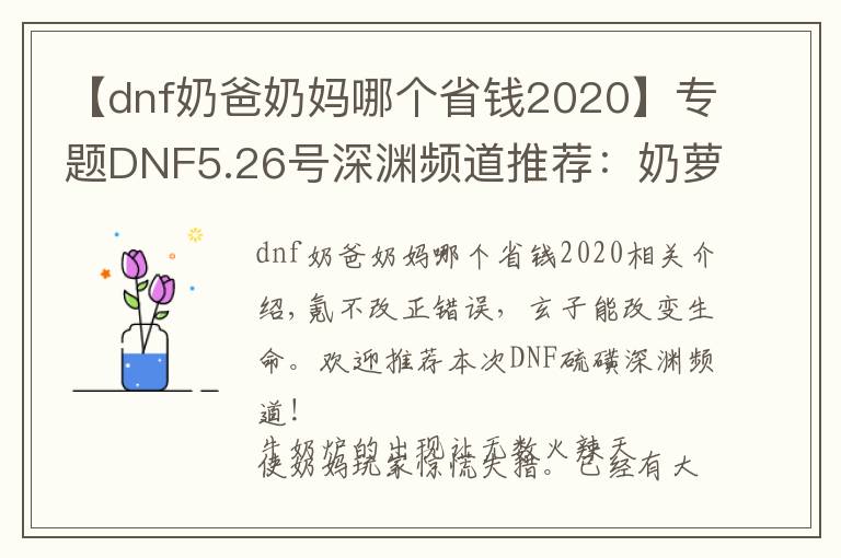 【dnf奶爸奶妈哪个省钱2020】专题DNF5.26号深渊频道推荐：奶萝辅助碾压奶妈？这个细节不能忽略！