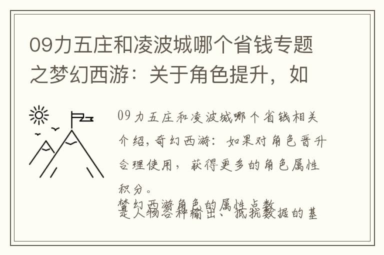 09力五庄和凌波城哪个省钱专题之梦幻西游：关于角色提升，如果合理使用和获得更多的人物属性点