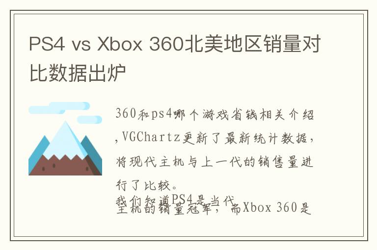 PS4 vs Xbox 360北美地区销量对比数据出炉