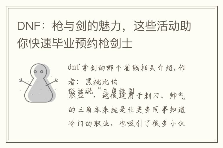 DNF：枪与剑的魅力，这些活动助你快速毕业预约枪剑士