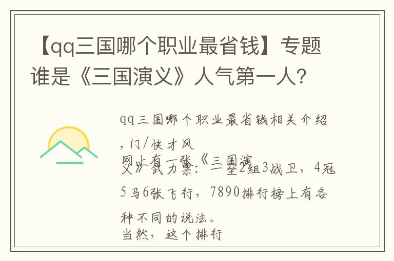 【qq三国哪个职业最省钱】专题谁是《三国演义》人气第一人？大数据不骗人，来看榜单