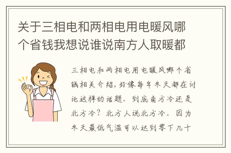 关于三相电和两相电用电暖风哪个省钱我想说谁说南方人取暖都要靠抖？原来还有这些妙招