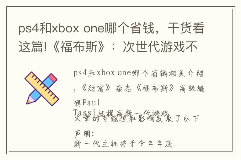 ps4和xbox one哪个省钱，干货看这篇!《福布斯》：次世代游戏不应该涨价到70美元