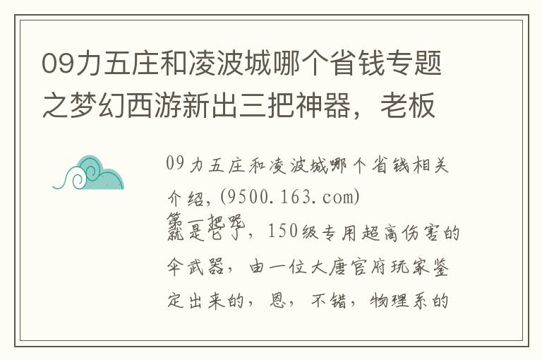 09力五庄和凌波城哪个省钱专题之梦幻西游新出三把神器，老板看了想吃速效救心丸