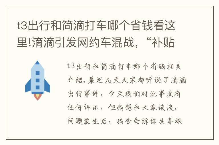 t3出行和简滴打车哪个省钱看这里!滴滴引发网约车混战，“补贴大战”再次打响，T3出行或成最大赢家