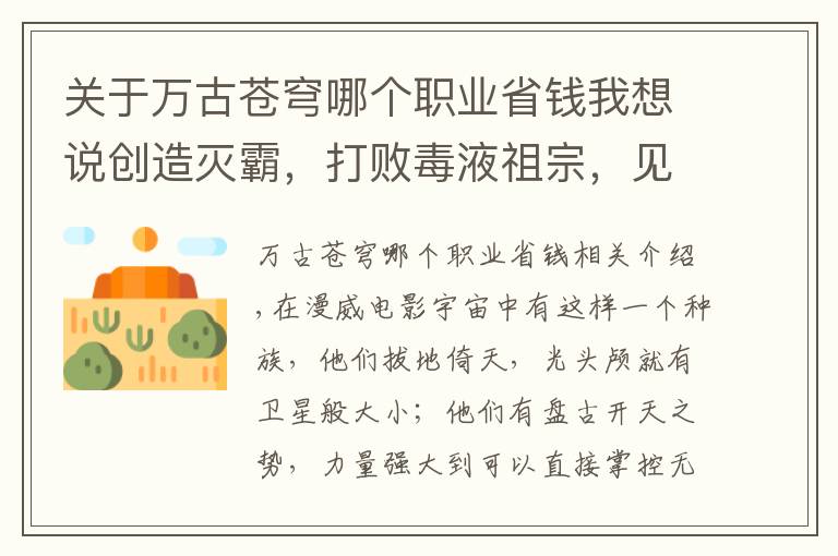 关于万古苍穹哪个职业省钱我想说创造灭霸，打败毒液祖宗，见证宇宙诞生，漫威最强种族当之无愧