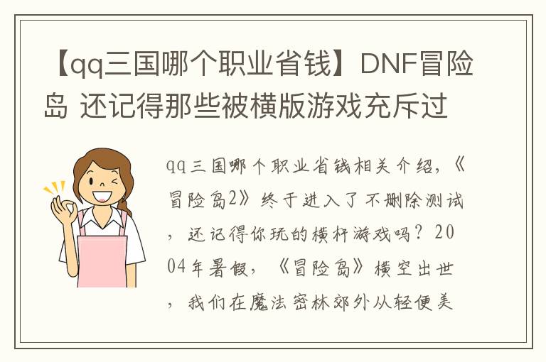 【qq三国哪个职业省钱】DNF冒险岛 还记得那些被横版游戏充斥过的童年吗？