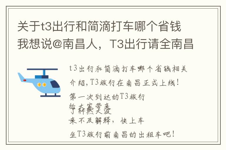 关于t3出行和简滴打车哪个省钱我想说@南昌人，T3出行请全南昌人打车！首单0元起，快一起上车