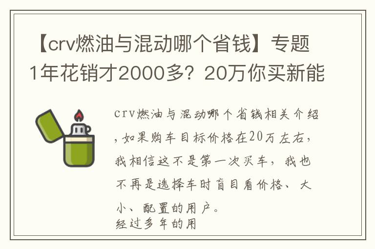 【crv燃油与混动哪个省钱】专题1年花销才2000多？20万你买新能源车还是买纯燃油车