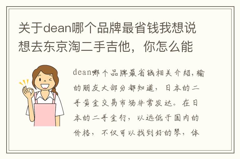 关于dean哪个品牌最省钱我想说想去东京淘二手吉他，你怎么能不知道这五家琴行？