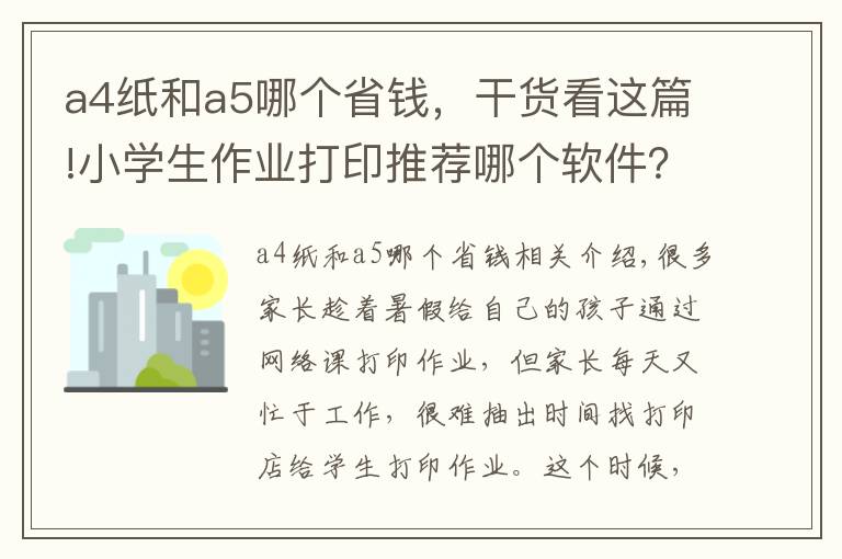 a4纸和a5哪个省钱，干货看这篇!小学生作业打印推荐哪个软件？