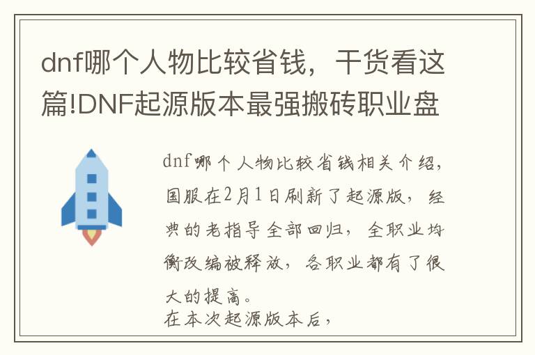 dnf哪个人物比较省钱，干货看这篇!DNF起源版本最强搬砖职业盘点 教你怎样最便宜买一套春节套