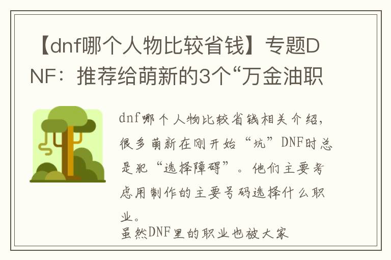 【dnf哪个人物比较省钱】专题DNF：推荐给萌新的3个“万金油职业”，不氪金能打团，搬砖还快！