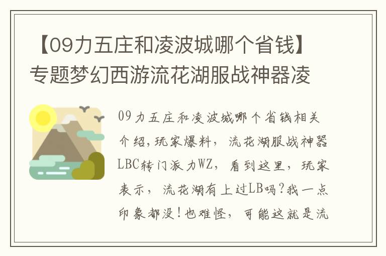 【09力五庄和凌波城哪个省钱】专题梦幻西游流花湖服战神器凌波转成力五庄了 难道有什么新套路？