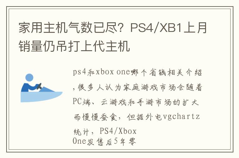 家用主机气数已尽？PS4/XB1上月销量仍吊打上代主机