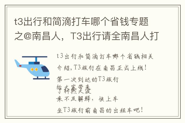 t3出行和简滴打车哪个省钱专题之@南昌人，T3出行请全南昌人打车！首单0元起，快一起上车