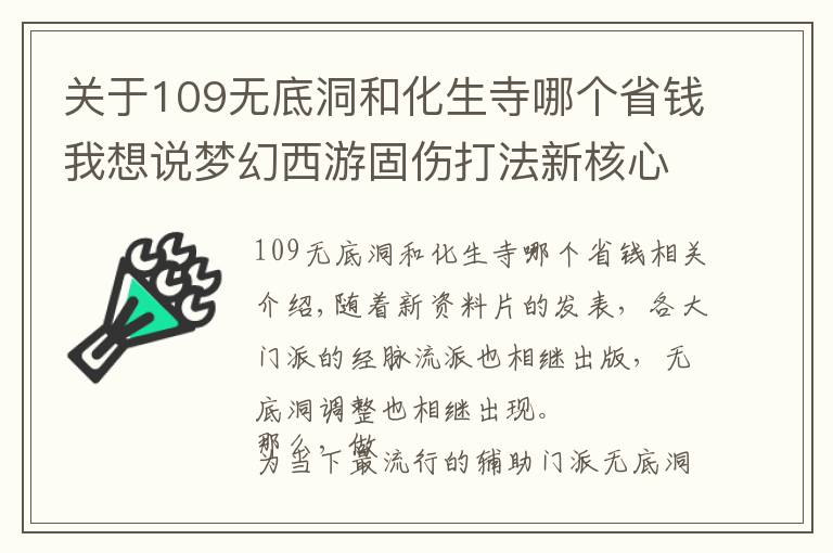 关于109无底洞和化生寺哪个省钱我想说梦幻西游固伤打法新核心？带你深入解读无底洞经脉流派