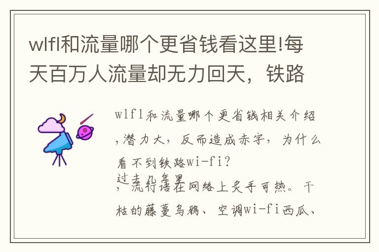 wlfl和流量哪个更省钱看这里!每天百万人流量却无力回天，铁路WiFi为何不受待见？