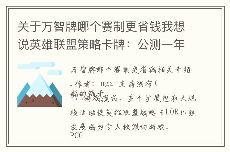 关于万智牌哪个赛制更省钱我想说英雄联盟策略卡牌：公测一年不断成长，悄然成为最佳对战卡牌游戏