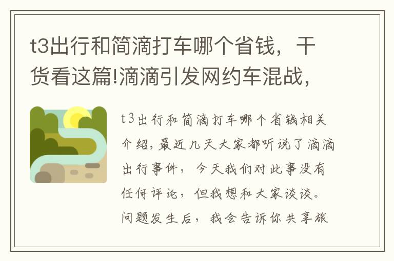 t3出行和简滴打车哪个省钱，干货看这篇!滴滴引发网约车混战，“补贴大战”再次打响，T3出行或成最大赢家