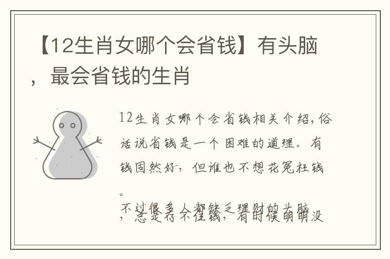 【12生肖女哪个会省钱】有头脑，最会省钱的生肖