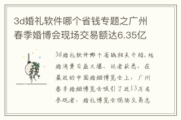 3d婚礼软件哪个省钱专题之广州春季婚博会现场交易额达6.35亿，VR、定制珠宝、DIY婚礼受青睐