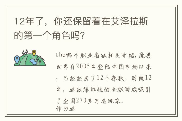 12年了，你还保留着在艾泽拉斯的第一个角色吗？