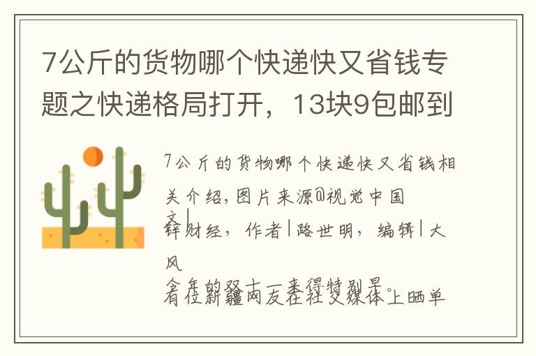 7公斤的货物哪个快递快又省钱专题之快递格局打开，13块9包邮到新疆文章配图