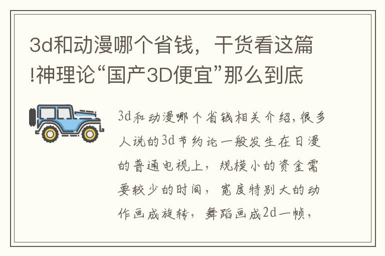 3d和动漫哪个省钱，干货看这篇!神理论“国产3D便宜”那么到底事实上是啥呢？