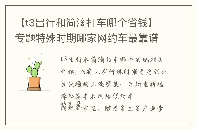 【t3出行和简滴打车哪个省钱】专题特殊时期哪家网约车最靠谱 实测滴滴享道T3神州曹操 5款打车软件