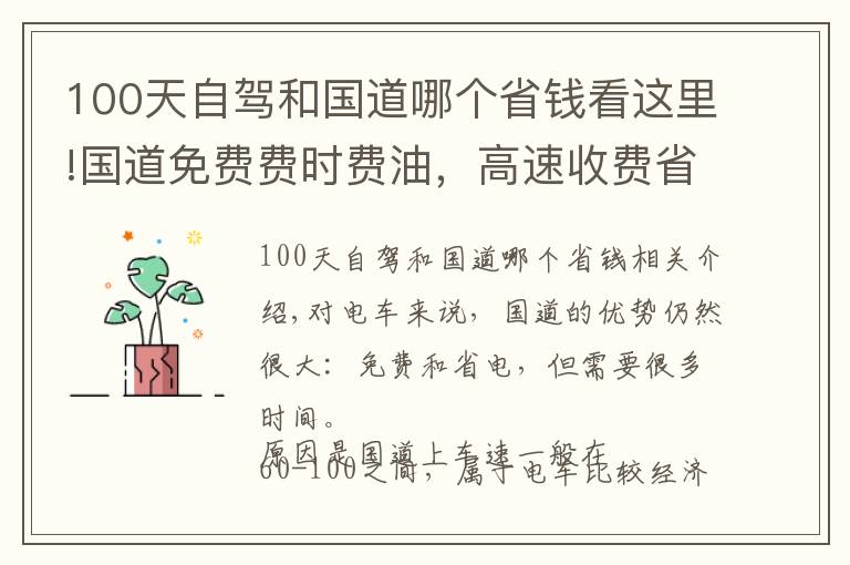 100天自驾和国道哪个省钱看这里!国道免费费时费油，高速收费省时省油，综合来说哪个更划算？