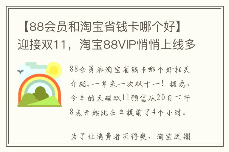 【88会员和淘宝省钱卡哪个好】迎接双11，淘宝88VIP悄悄上线多项权益