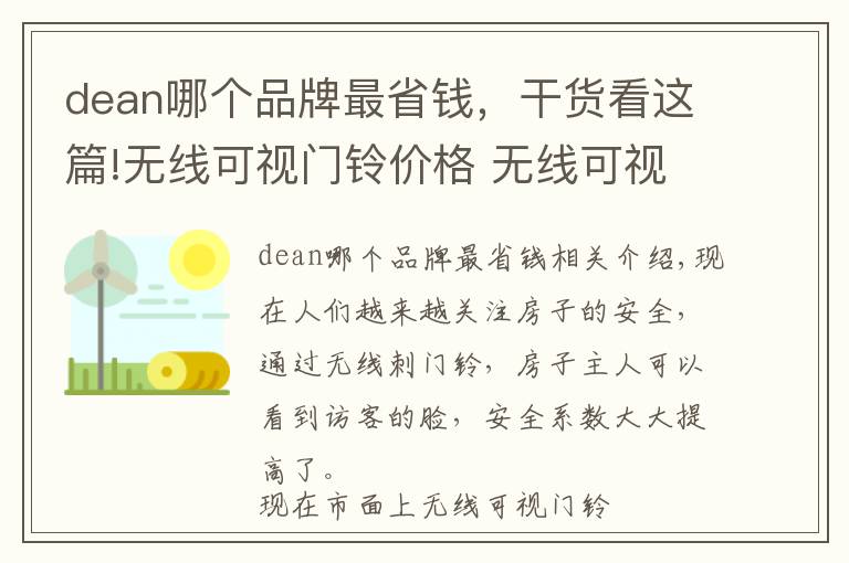 dean哪个品牌最省钱，干货看这篇!无线可视门铃价格 无线可视门铃品牌介绍